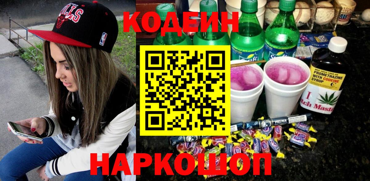 Кодеин Purple Drank Елизово